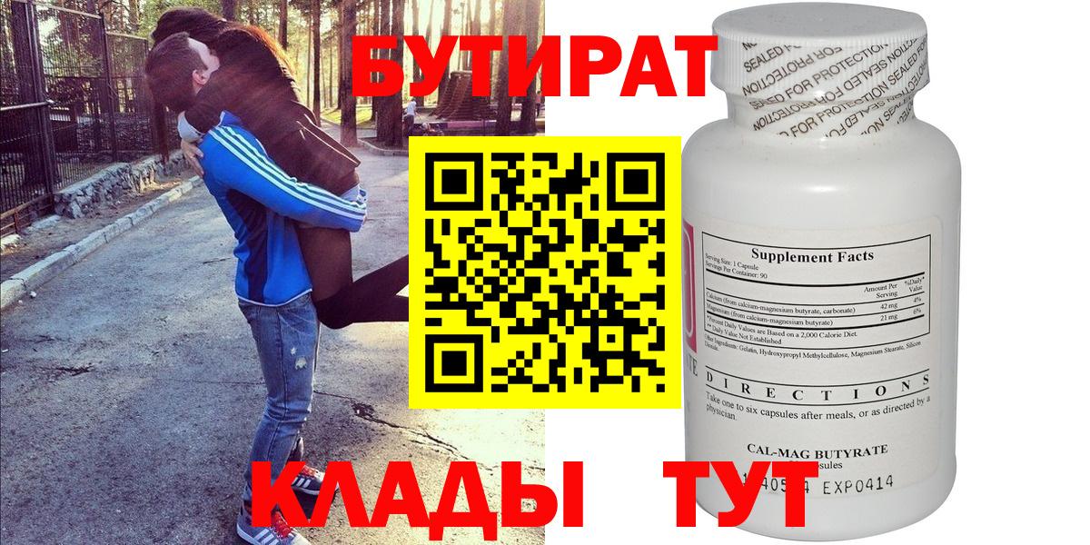 Батайск  БУТИРАТ бутандиол  Вход с VPN 